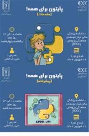 پایتون برای همه (مقدماتی) (پیشرفته)