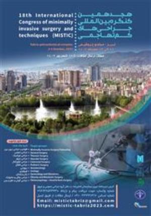 هجدهمین کنگره بین المللی جراحی های کم تهاجمی برگزار می شود