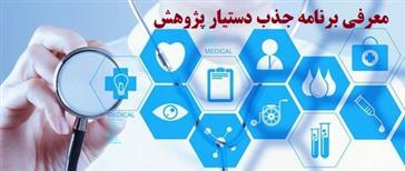 معرفی برنامه جذب دستیار پژوهش