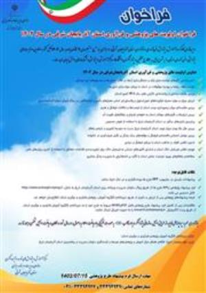 فراخوان اولویت‌های پژوهشی و فن آوری استان آذربایجان‌شرقی در سال 1402 منتشر شد