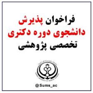 فراخوان پذیرش دانشجوی دوره دکتری تخصصی پژوهشی