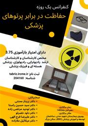 کنفرانس یک روزه حفاظت در برابر پرتوهای پزشکی