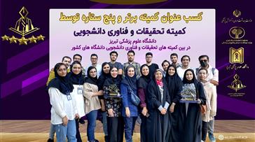 کسب عنوان کمیته برتر و ۵ ستاره در بین کمیته های تحقیقات و فناوری دانشجویی کشور برای دومین سال متوالی