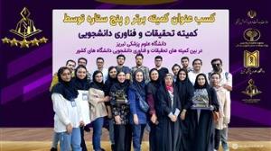 کسب عنوان کمیته برتر و ۵ ستاره در بین کمیته های تحقیقات و فناوری دانشجویی کشور برای دومین سال متوالی