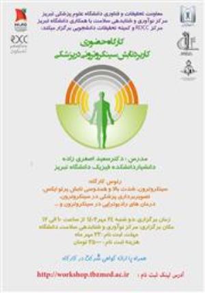 کارگاه حضوری " کاربرد تابش سینکروترونی در پزشکی "