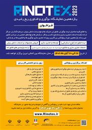 آغاز ثبت نام یازدهمین نمایشگاه نوآوری و فناوری ربع رشیدی (رینوتکس ۲۰۲۳)