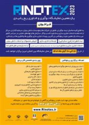 آغاز ثبت نام یازدهمین نمایشگاه نوآوری و فناوری ربع رشیدی (رینوتکس ۲۰۲۳)