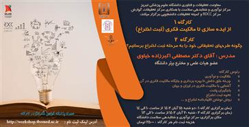 دو کارگاه حضوری " از ایده سازی تا مالکیت فکری (ثبت اختراع) " و "چگونه طرحهای خود را به مرحله ثبت اختراع برسانیم؟"