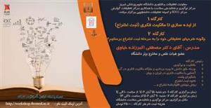 دو کارگاه حضوری " از ایده سازی تا مالکیت فکری (ثبت اختراع) " و "چگونه طرحهای خود را به مرحله ثبت اختراع برسانیم؟"