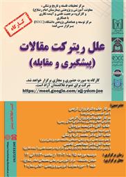 کارگاه "علل ریترکت مقالات(پیشگیری و مقابله)"