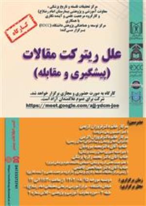 کارگاه "علل ریترکت مقالات(پیشگیری و مقابله)"