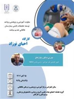 کارگاه علمی تحت عنوان " احیای نوزاد "