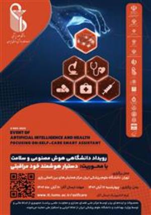 رویداد دانشگاهی هوش مصنوعی و سلامت با محوریت دستیار هوشمند خودمراقبتی بیمار در 17 آبان ماه 1402