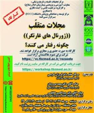 کارگاه " مجلات متقلّب " ژورنال های غارتگر" چگونه رفتار می کنند؟ "