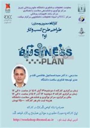 کارگاه حضوری و مجازی "طراحی طرح کسب و کار" 1 و 2