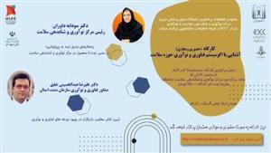 کارگاه حضوری و مجازی " آشنایی با اکوسیستم فناوری و نوآوری حوزه سلامت "