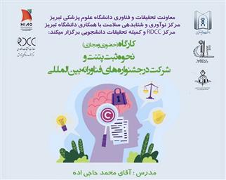 کارگاه حضوری و مجازی " نحوه ثبت پتنت و شرکت در جشنواره های فناورانه بین المللی "