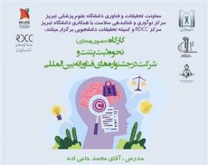 کارگاه حضوری و مجازی " نحوه ثبت پتنت و شرکت در جشنواره های فناورانه بین المللی "