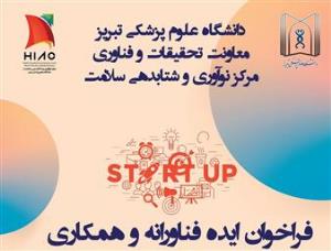 فراخوان ایده فناورانه و همکاری