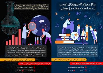 کارگاههای " آشنایی با سامانه پژوهان و نحوه ثبت طرح تحقیقاتی در سامانه " و "پروپوزال نویسی "