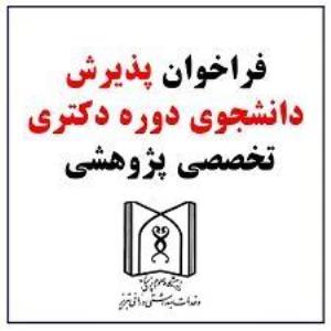 فراخوان پذیرش دانشجوی دوره دکتری تخصصی پژوهشی