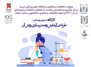 کارگاه حضوری و مجازی " طراحی آزمایش و معتبرسازی روش آن "