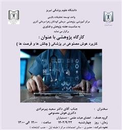 کارگاه آموزشی پژوهشی تحت عنوان: کاربرد هوش مصنوعی در پزشکی (چالش ها و فرصت ها)