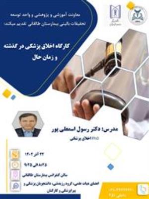 کارگاه علمی تحت عنوان " اخلاق پزشکی در گذشته و زمان حال"