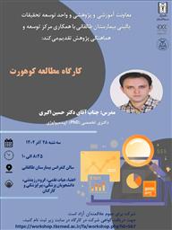 کارگاه علمی تحت عنوان " مطالعات کوهورت "