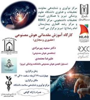 کارگاه حضوری و مجازی " آموزش مقدماتی هوش مصنوعی "