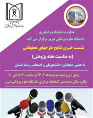 نشست خبری نتایج طرحهای تحقیقاتی با حضور محققان، دانشجویان و اصحاب رسانه در سالن مدیا سنتر کتابخانه مرکزی