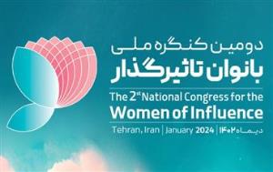 نحوه شرکت در دومین کنگره بانوان تاثیرگذار اعلام شد