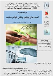 کارگاه حضوری و مجازی " آلاینده های نوظهور و نقش آنها در سلامت  "