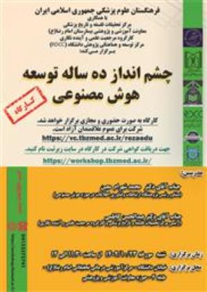 کارگاه: (چشم انداز ده ساله توسعه هوش مصنوعی)