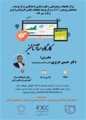 کارگاه حضوری " متاآنالیز "