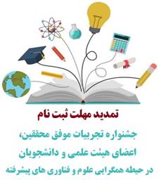 جشنواره تجربیات موفق محققین، اعضای هیئت علمی و دانشجویان در حیطه همگرایی علوم و فناوری های پیشرفته