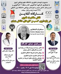 کارگاه آموزشی آنلاین تحت عنوان: " نقش مالکیت فکری در پایداری کسب و کارهای دانش بنیان "