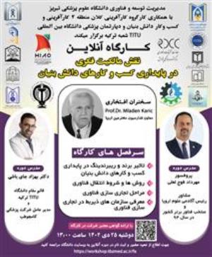 کارگاه آموزشی آنلاین تحت عنوان: " نقش مالکیت فکری در پایداری کسب و کارهای دانش بنیان "