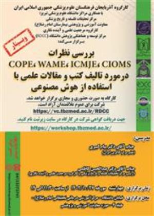 کارگاه: (بررسی نظرات COPE, WAME, ICMJE, CIOMS در مورد تالیف کتب و مقالات با استفاده از هوش مصنوعی )