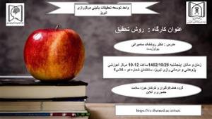 ﮐﺎﺭﮔﺎﻩ پژوهشی حضوری و مجازی ﺗﺤﺖ ﻋﻨﻮﺍﻥ " روش تحقیق "