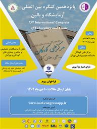 فراخوان پانزدهمین کنگره بین المللی آزمایشگاه و بالین