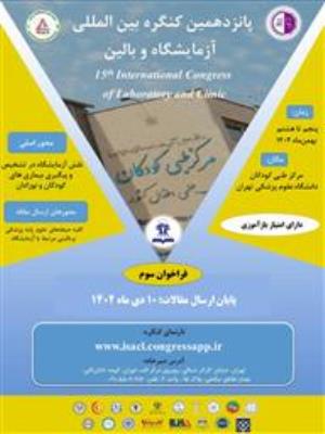 فراخوان پانزدهمین کنگره بین المللی آزمایشگاه و بالین