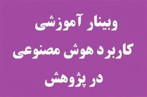 وبینار آموزشی کاربرد هوش مصنوعی در حوزه پژوهش