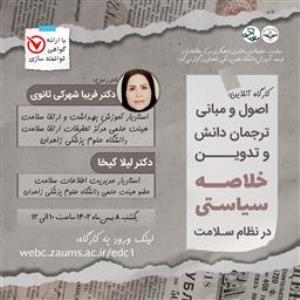 کارگاه اصول و مبانی ترجمان دانش و تدوین خلاصه سیاستی در نظام سلامت