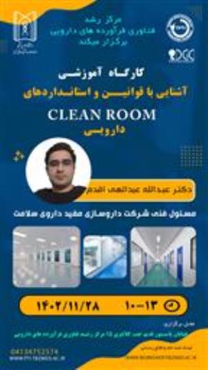کارگاه تخصصی " آشنایی با قوانین و استانداردهای clean room  های دارویی"