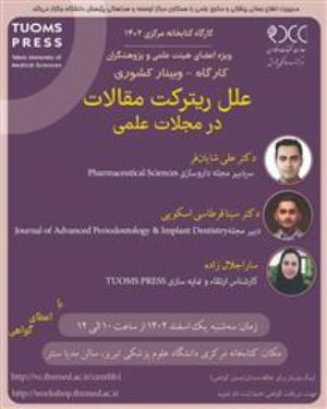 کارگاه  - وبینار کشوری " علل ریترکت مقالات در مجلات علمی " ویژه اعضای هیئت علمی و پژوهشگران