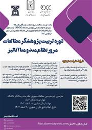 دوره تربیت پژوهشگر مطالعات مرور نظام مند و متاآنالیز