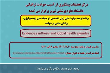 برنامه توسعه مهارت های زبان تخصصی در حیطه های اپیدمیولوژی، پزشکی مبتنی بر شواهد ( Evidence synthesis and global health agendas)
