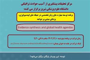برنامه توسعه مهارت های زبان تخصصی در حیطه های اپیدمیولوژی، پزشکی مبتنی بر شواهد ( Evidence synthesis and global health agendas)