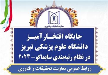 ارتقا رتبه جهانی دانشگاه علوم پزشکی تبریز و کسب جایگاه اول در خاورمیانه و ایران در شاخص داروسازی (فارماکولوژی، توکسیکولوژی و فارماسیوتیکس)